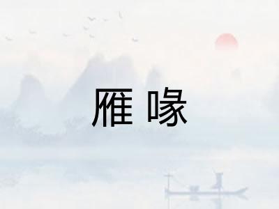 雁喙