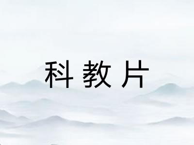 科教片