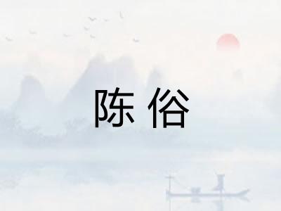 陈俗