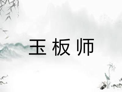 玉板师