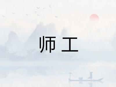 师工