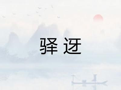 驿迓