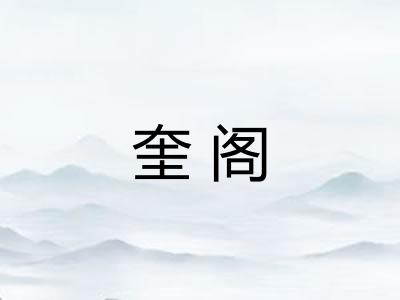 奎阁