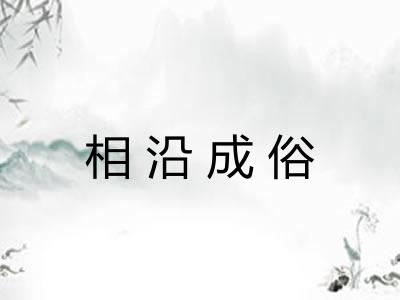 相沿成俗