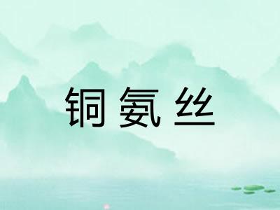 铜氨丝