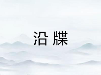 沿牒