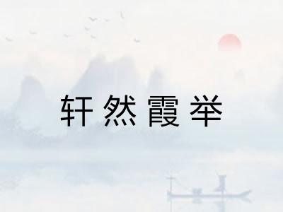 轩然霞举