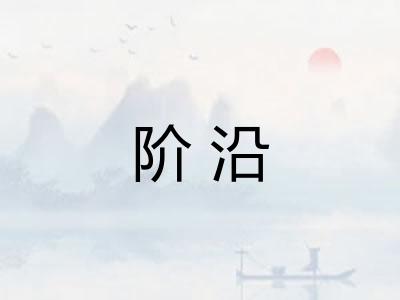 阶沿