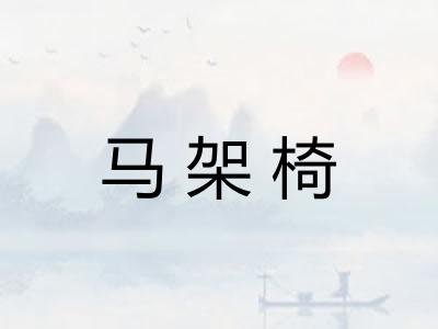 马架椅