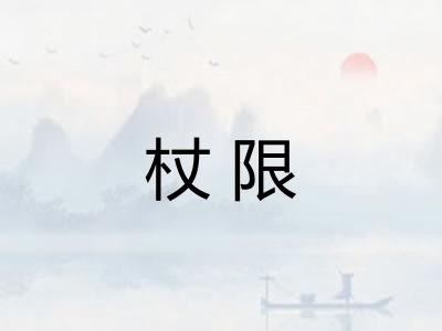 杖限