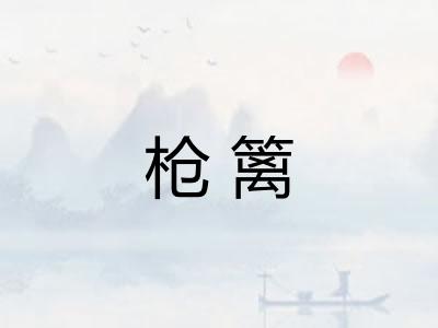 枪篱