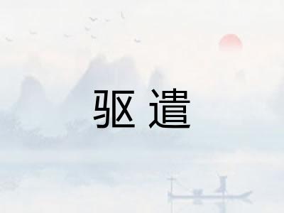 驱遣