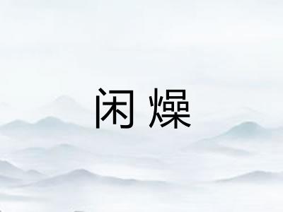 闲燥