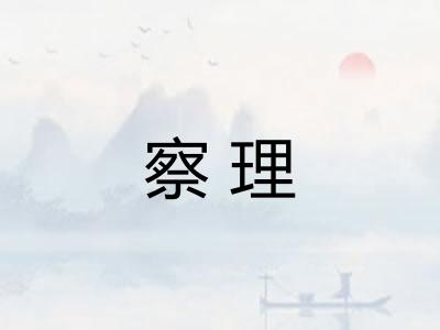 察理