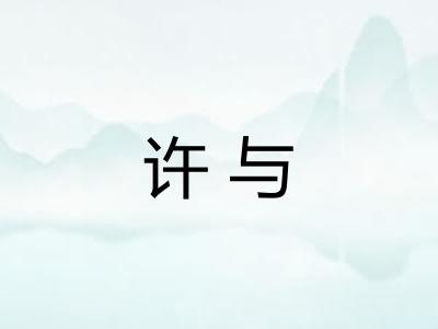 许与