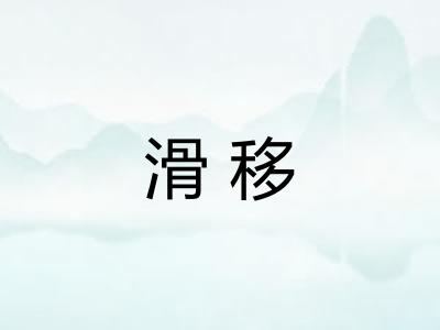 滑移