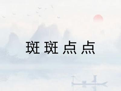 斑斑点点