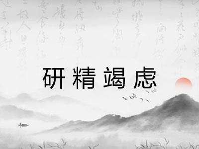 研精竭虑