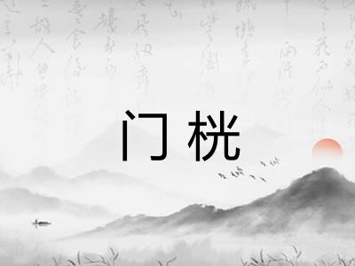 门桄