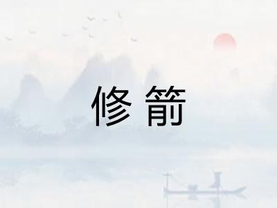 修箭