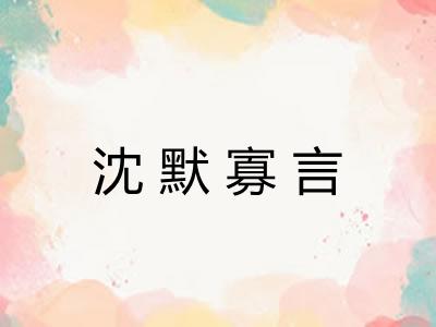 沈默寡言