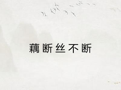 藕断丝不断