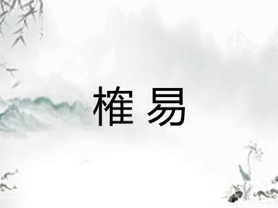 榷易