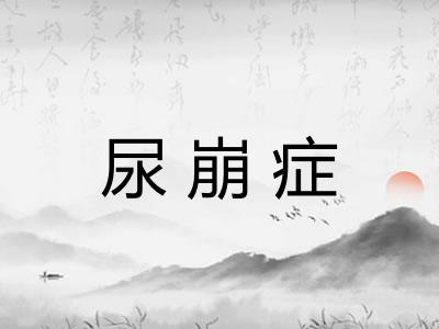 尿崩症