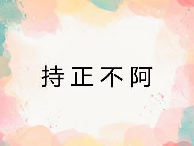 持正不阿