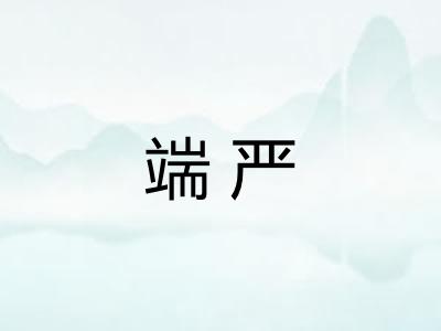 端严