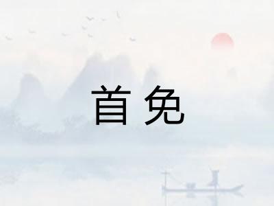 首免