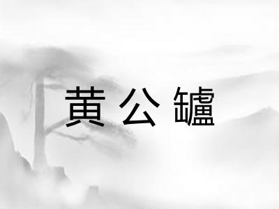 黄公罏