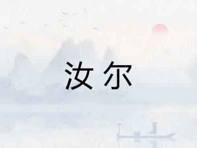 汝尔