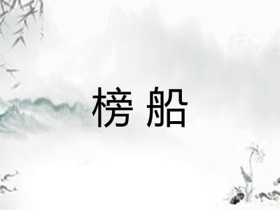 榜船