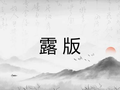 露版