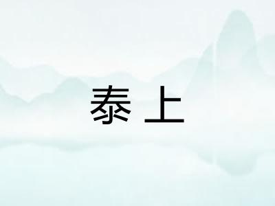 泰上