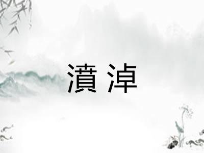 濆淖