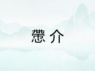 慸介