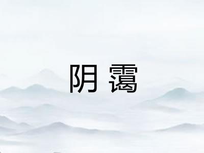 阴霭