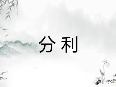 分利