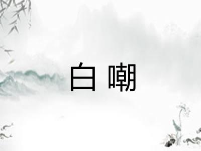 白嘲