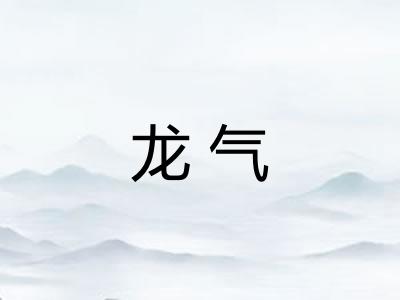 龙气