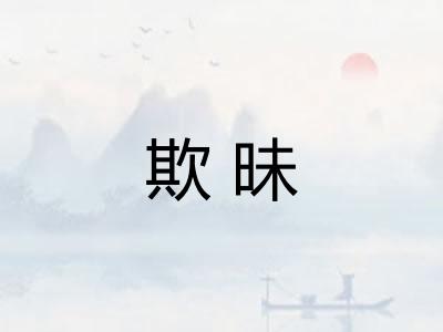 欺昧