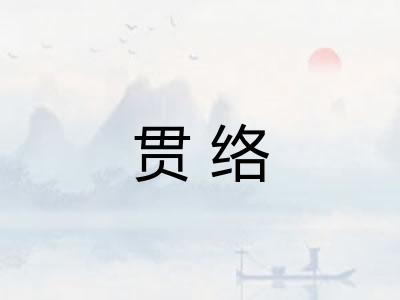 贯络