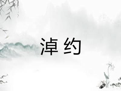 淖约