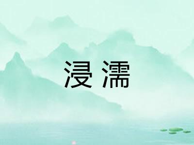 浸濡