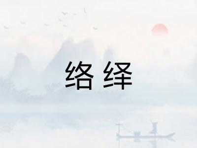 络绎