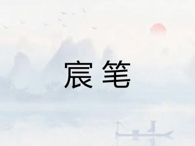 宸笔