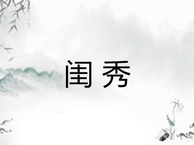 闺秀