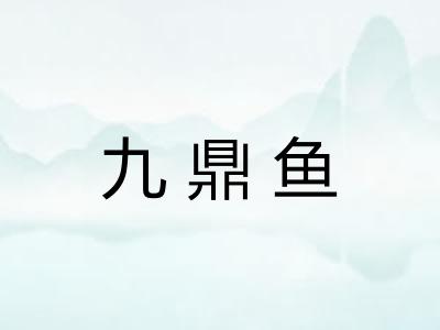 九鼎鱼